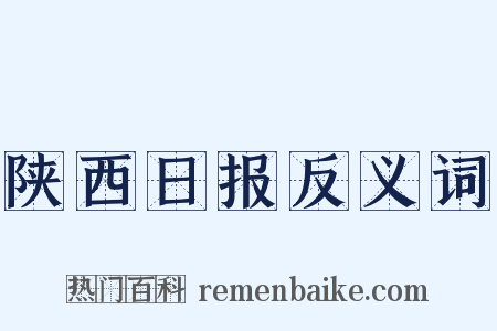 陕西日报反义词是什么意思的图片
